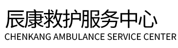 莒县辰康救护车出租